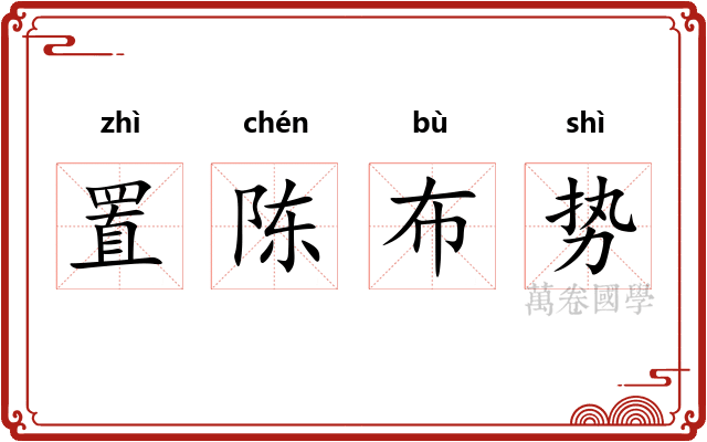 置陈布势