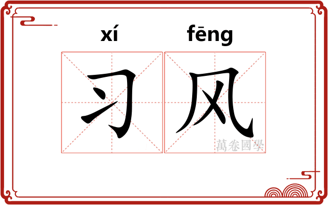 习风