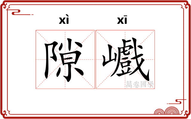 隙巇