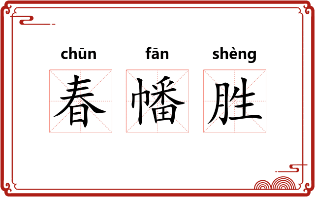 春幡胜