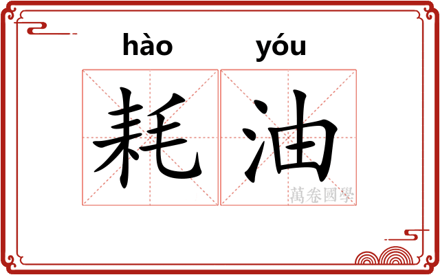 耗油