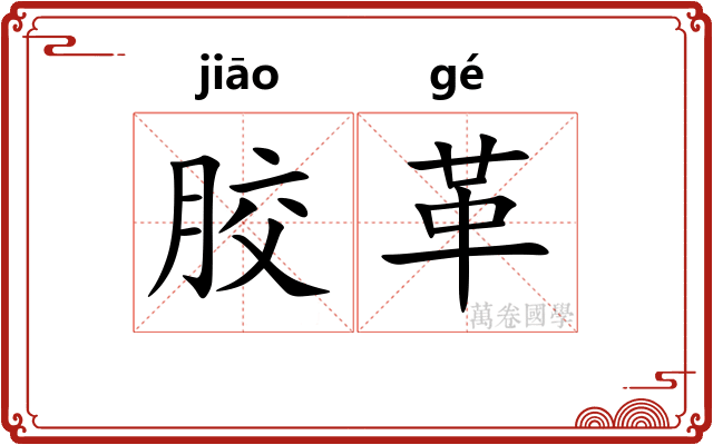 胶革