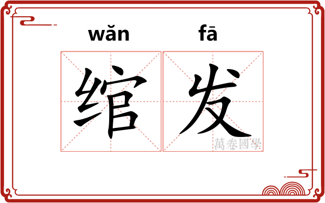绾发 绾发