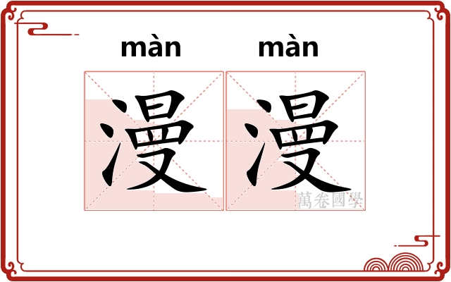 漫漫 漫漫