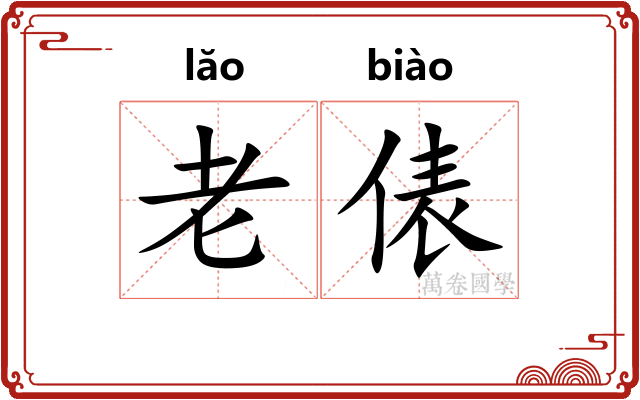 老俵 老俵