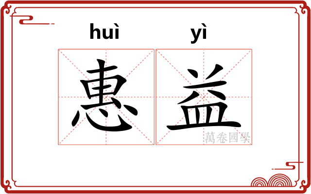 惠益