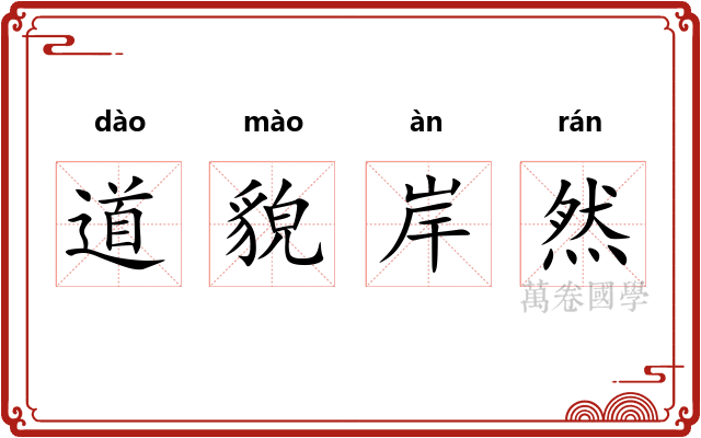 道貌岸然