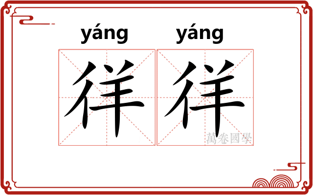 徉徉