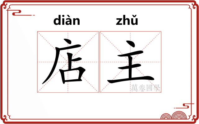 店主