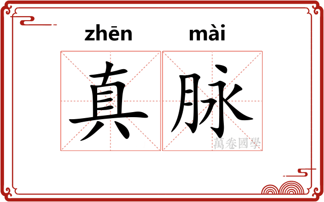 真脉 真脉