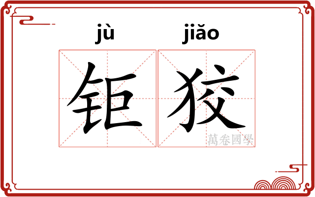 钜狡