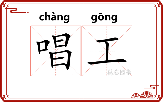 唱工 唱工