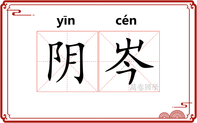 阴岑