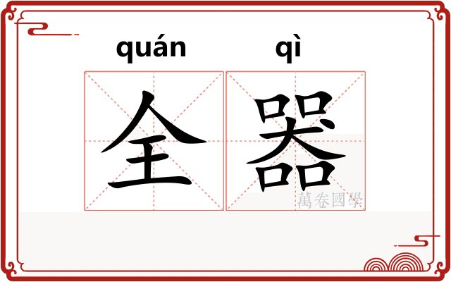 全器