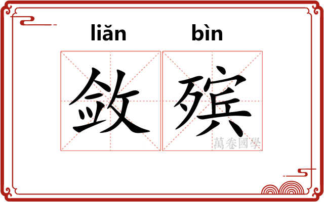敛殡