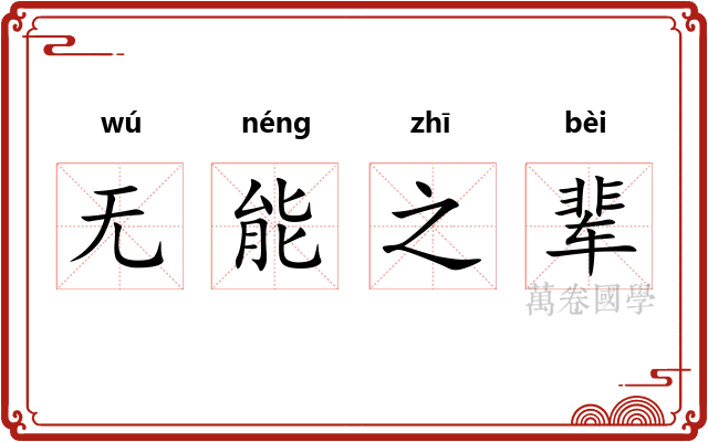 无能之辈