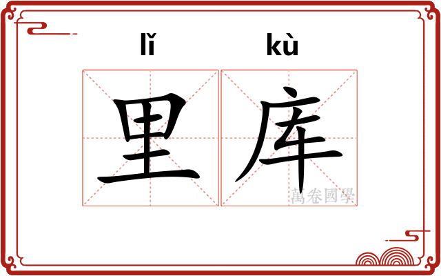 里库