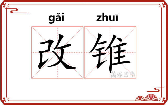 改锥