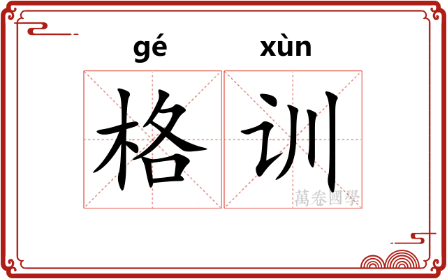 格训