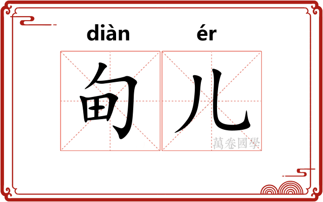 甸儿
