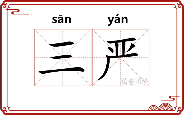 三严