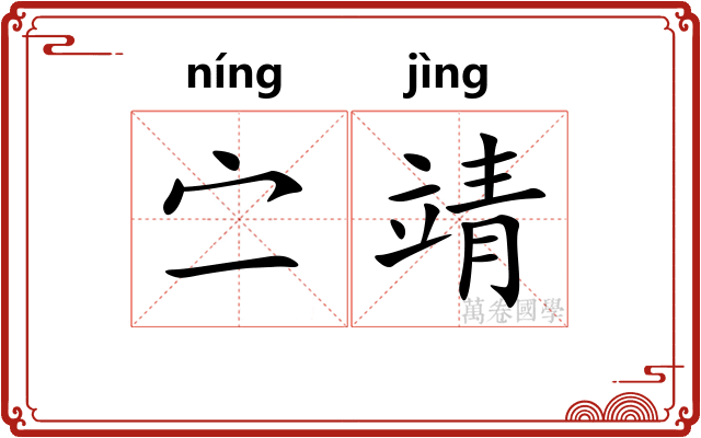 㝉靖