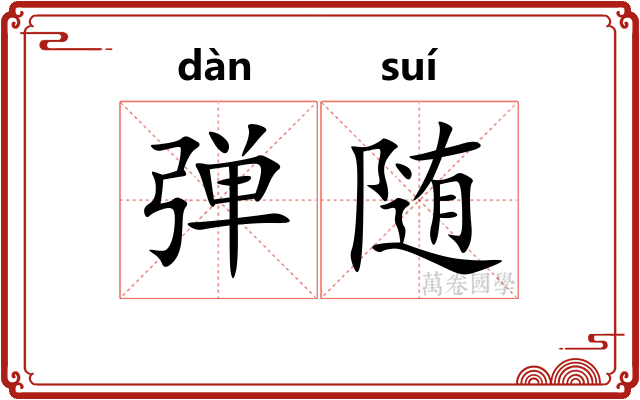 弹随 弹随