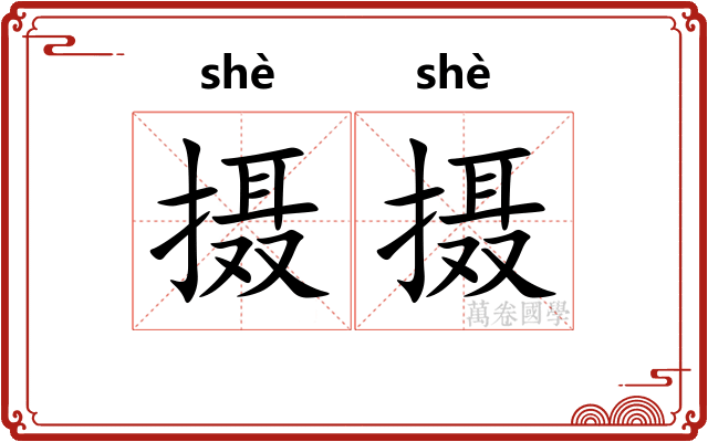 摄摄