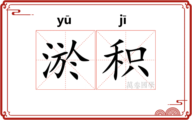 淤积