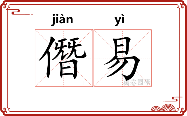 僭易