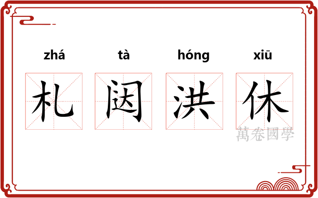 札闼洪休 札闼洪休