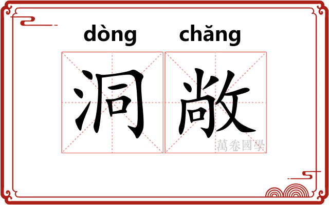 洞敞