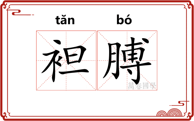 袒膊