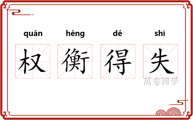 权衡得失