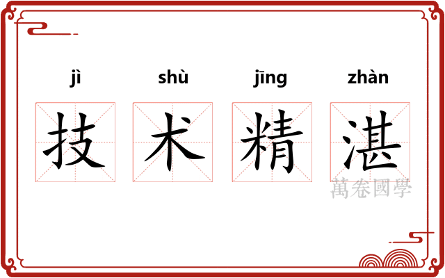 技术精湛