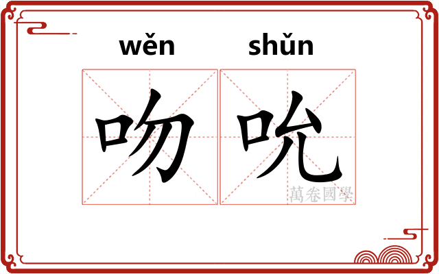 吻吮