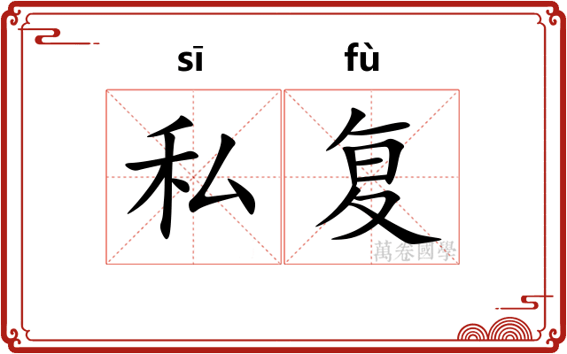 私复