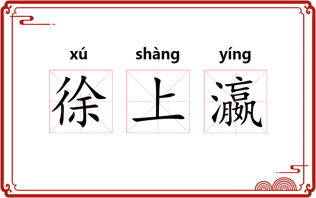 徐上瀛 徐上瀛