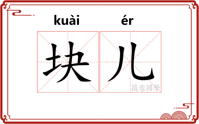 块儿