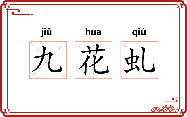 九花虬