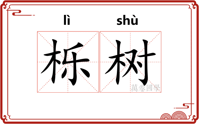 栎树