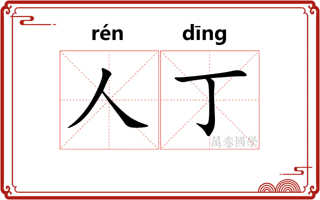 人丁