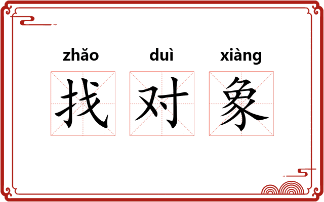 找对象