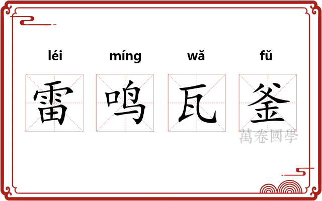雷鸣瓦釜