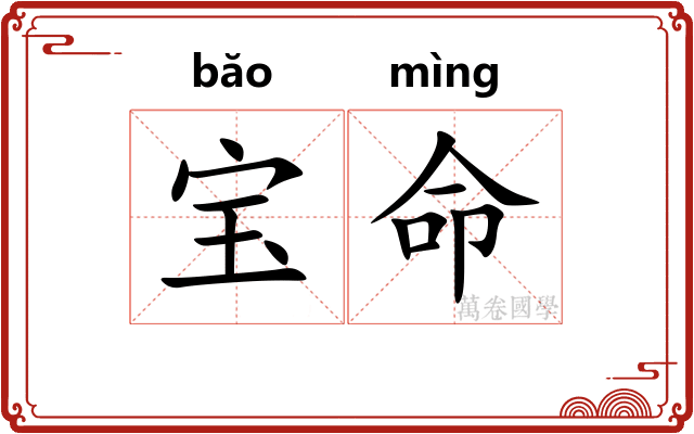 宝命 宝命