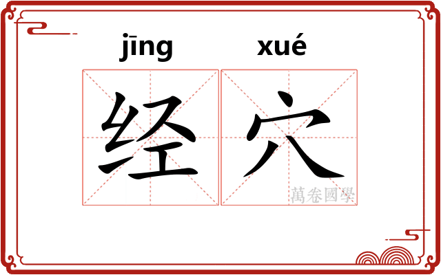 经穴 经穴