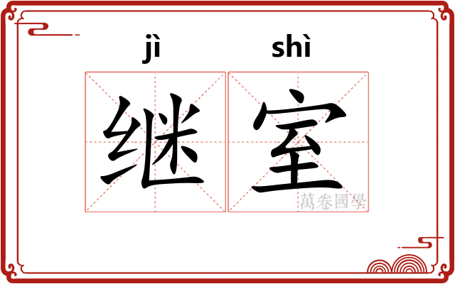 继室