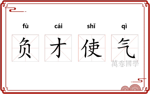 负才使气 负才使气