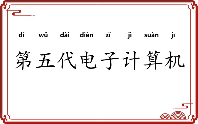 第五代电子计算机