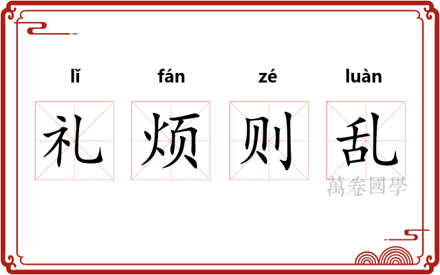 礼烦则乱